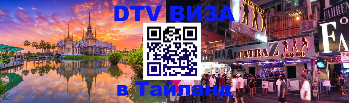 ДТВ виза в Таиланд Тхимпху 